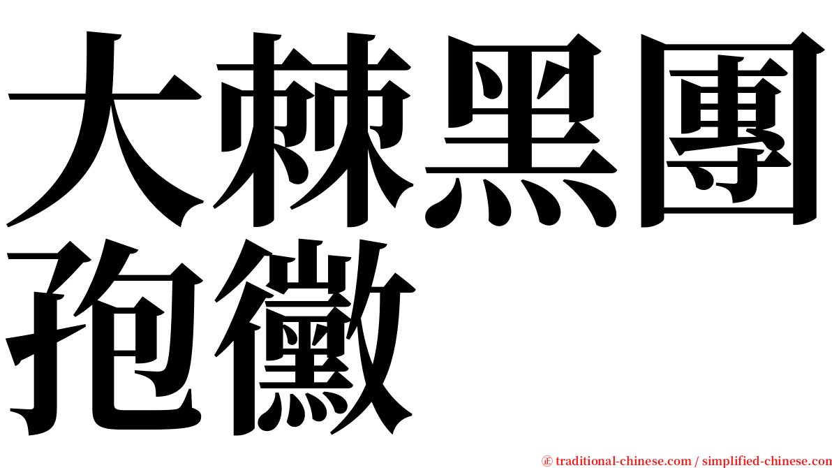 大棘黑團孢黴 serif font