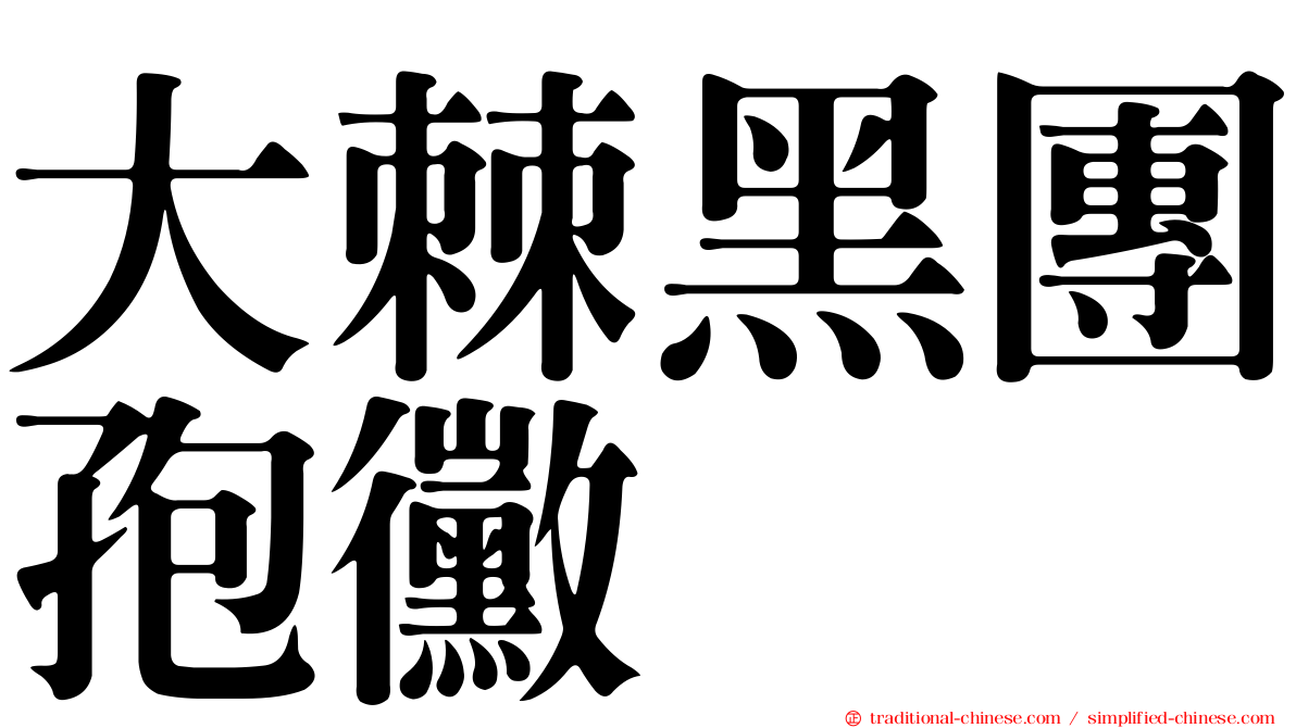 大棘黑團孢黴