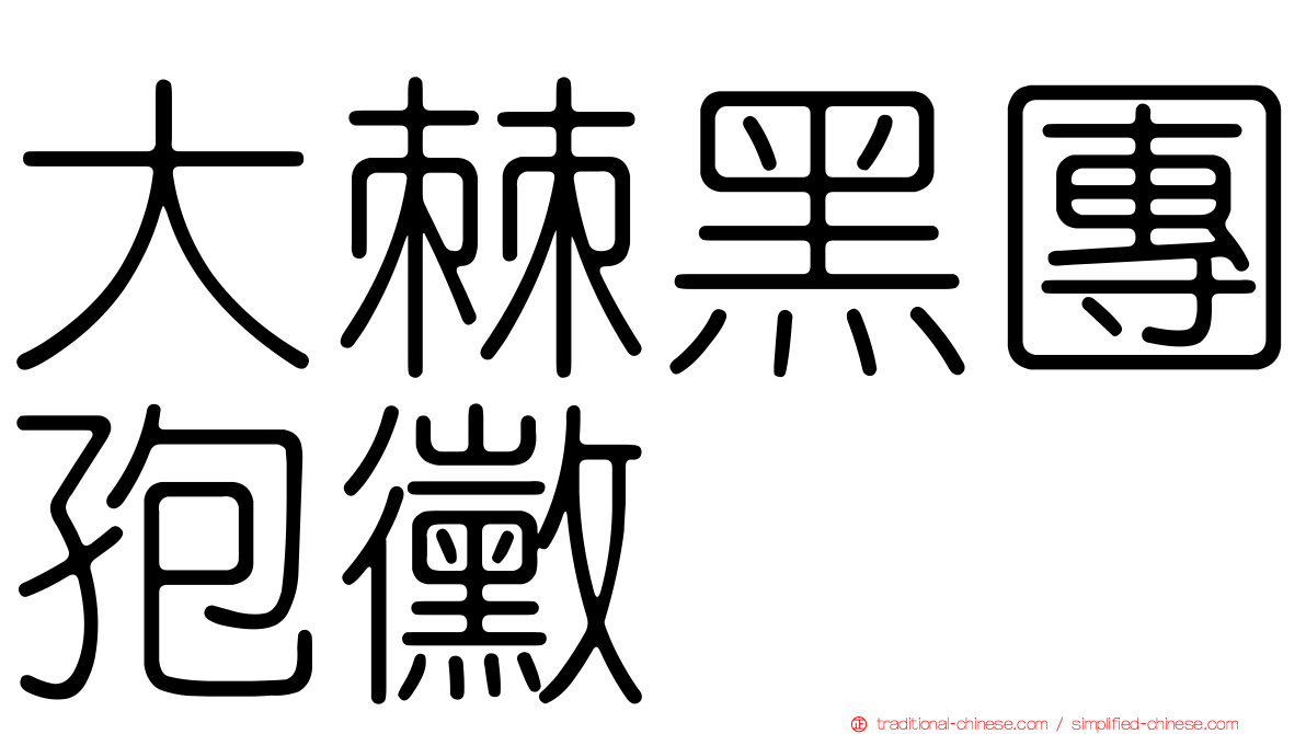 大棘黑團孢黴