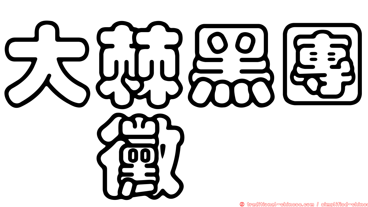 大棘黑團孢黴