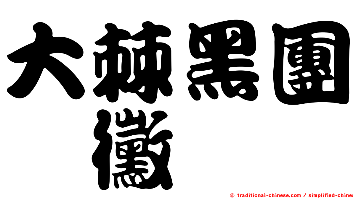 大棘黑團孢黴
