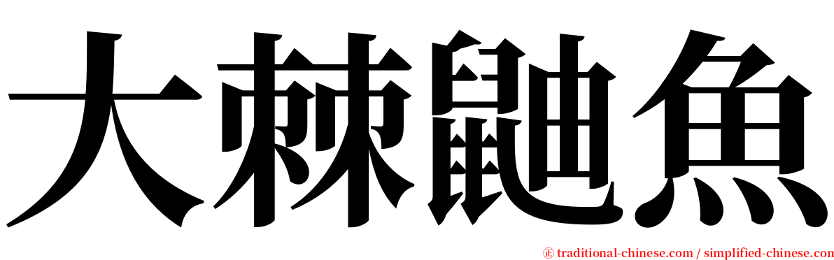 大棘鼬魚 serif font