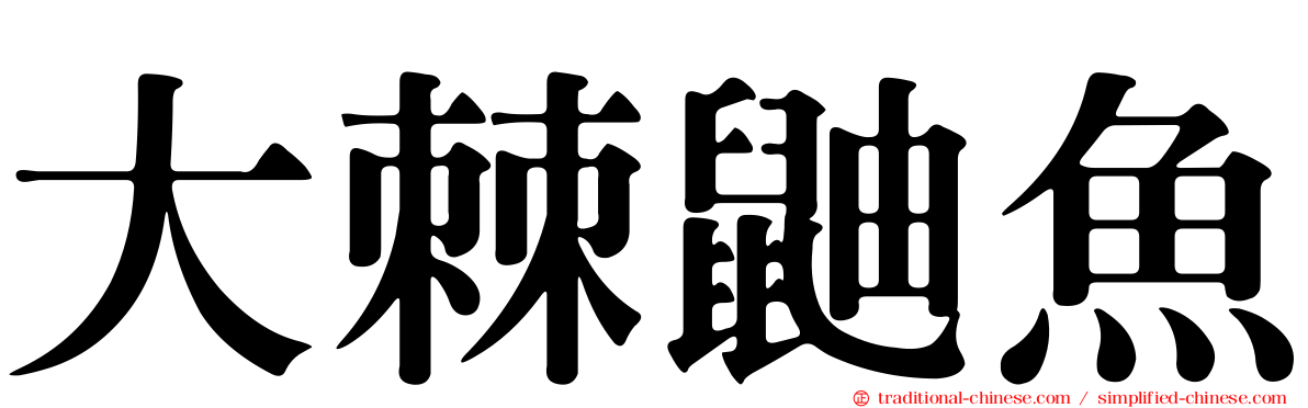 大棘鼬魚
