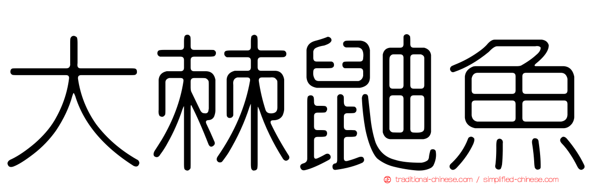 大棘鼬魚