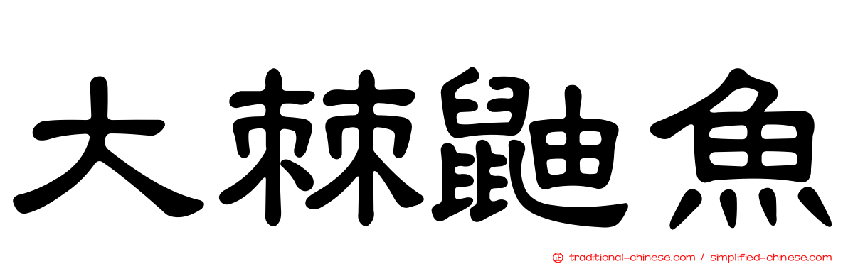 大棘鼬魚