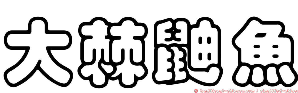 大棘鼬魚