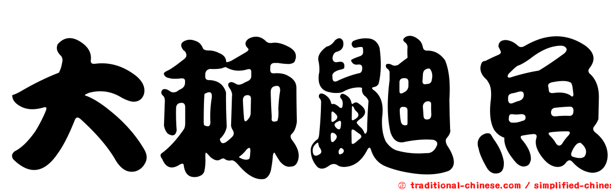 大棘鼬魚