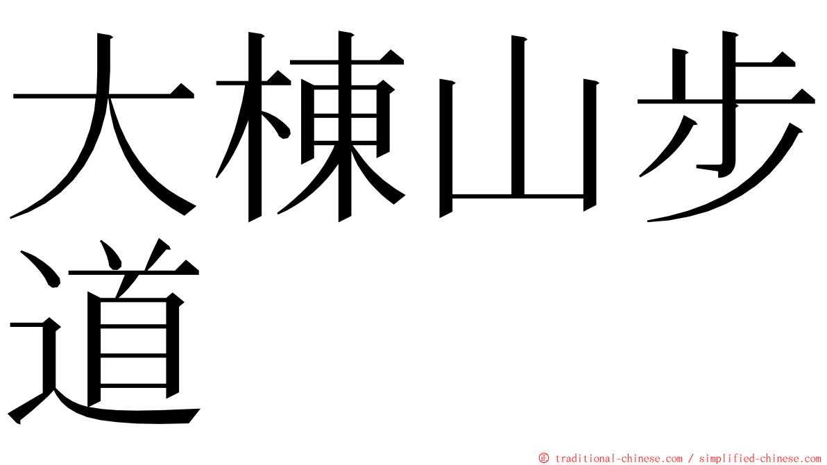 大棟山步道 ming font
