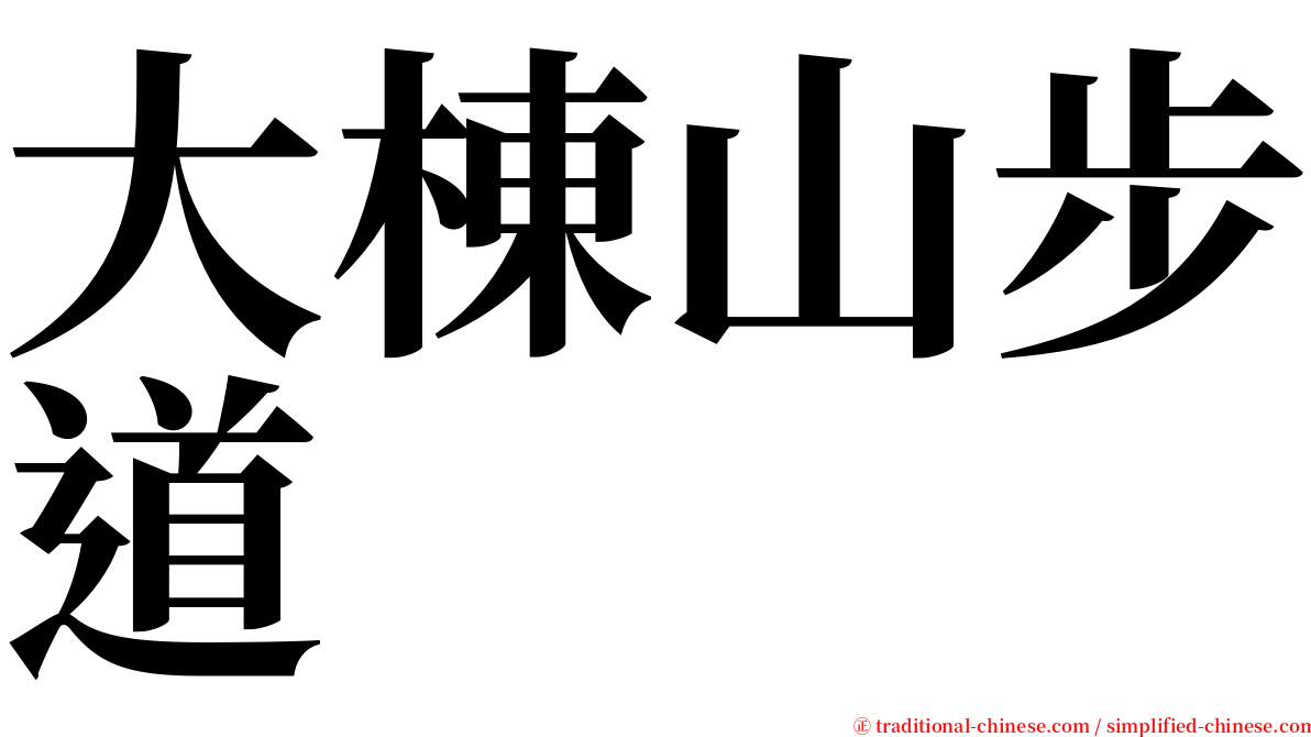 大棟山步道 serif font