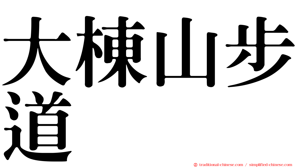 大棟山步道