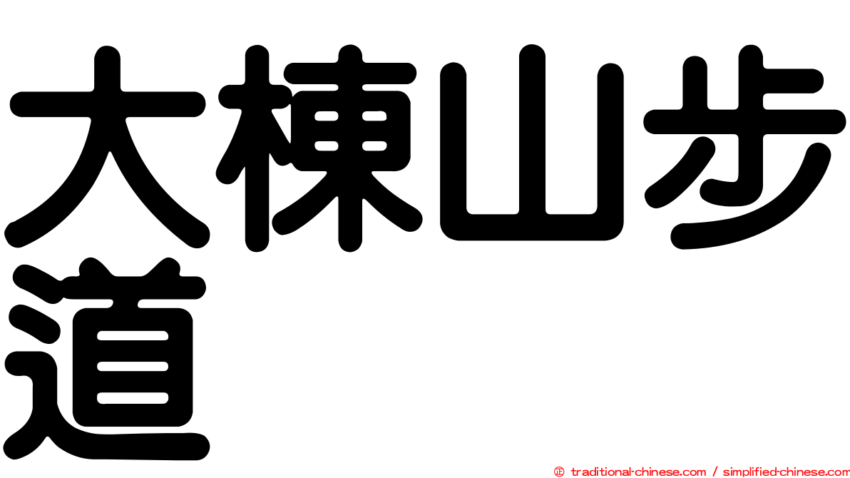 大棟山步道