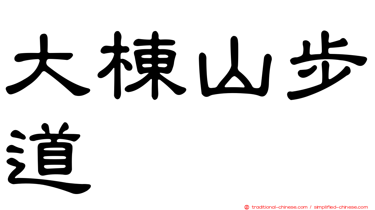 大棟山步道