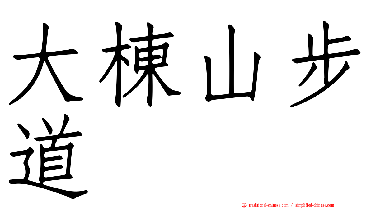 大棟山步道