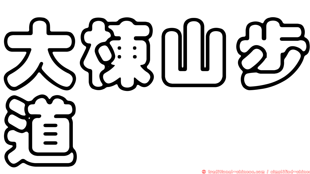 大棟山步道