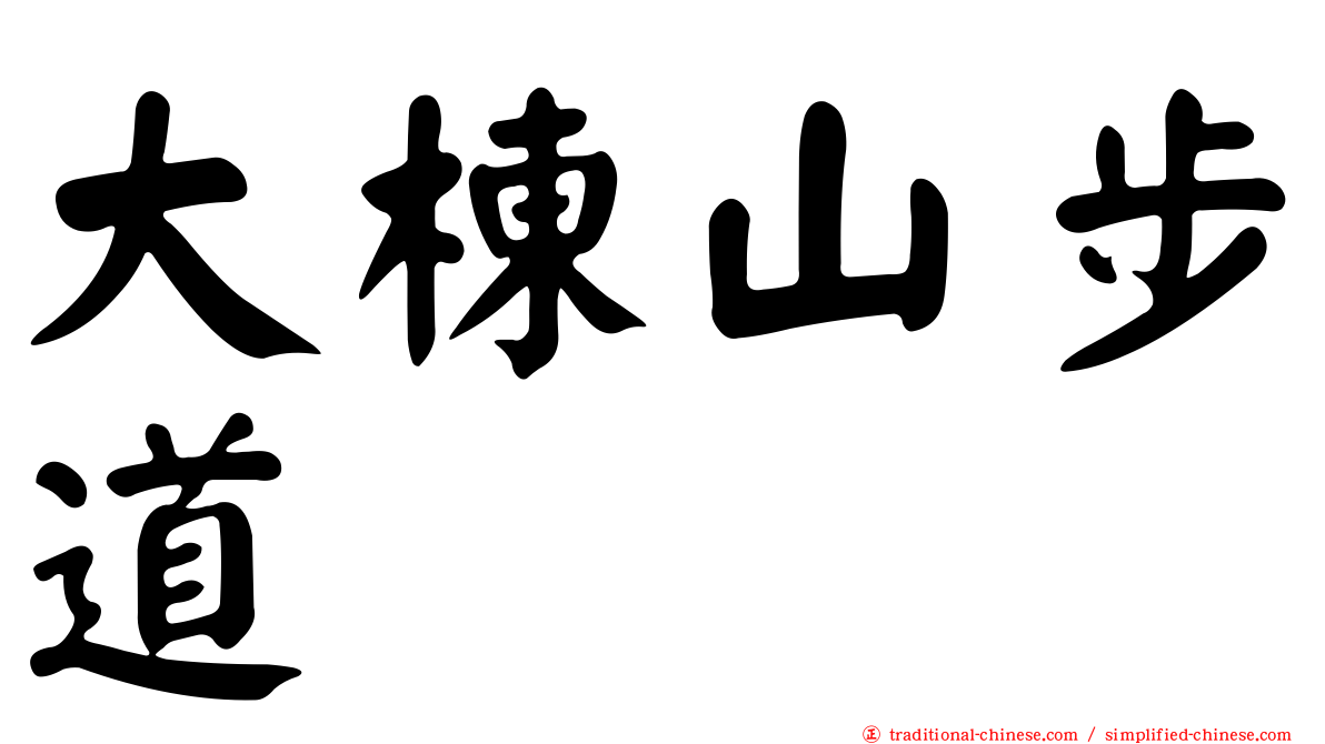 大棟山步道