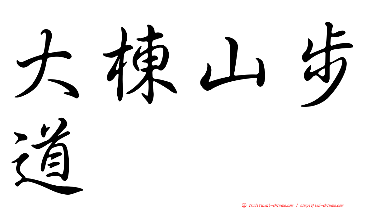 大棟山步道