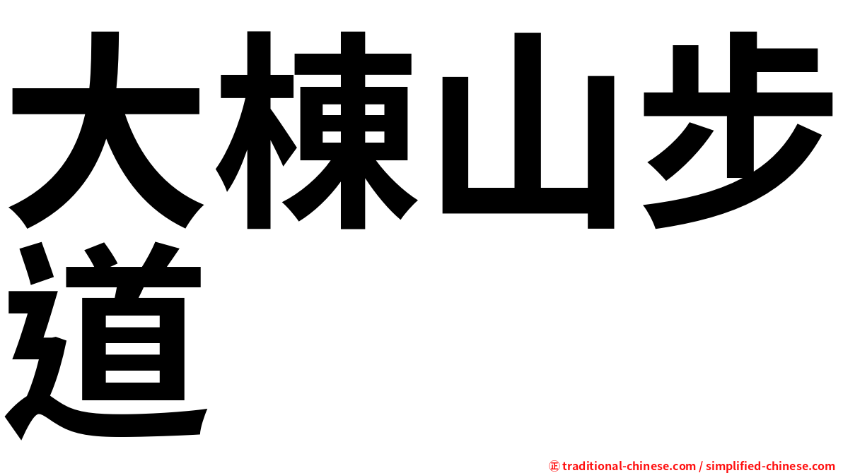 大棟山步道