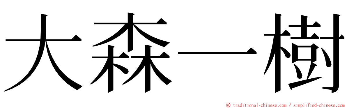 大森一樹 ming font