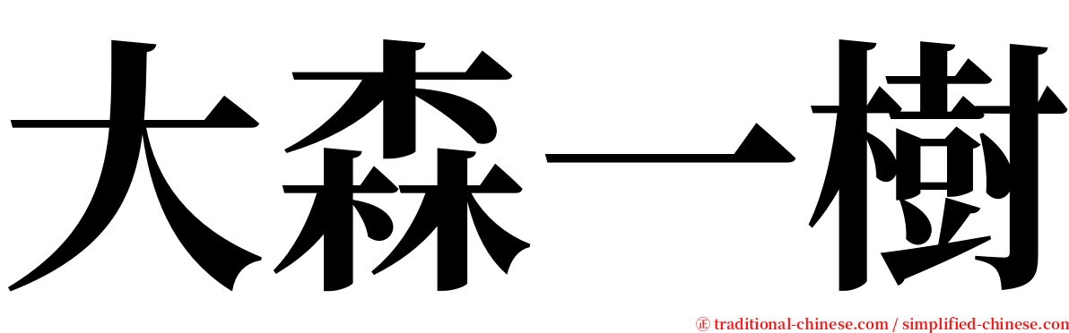大森一樹 serif font