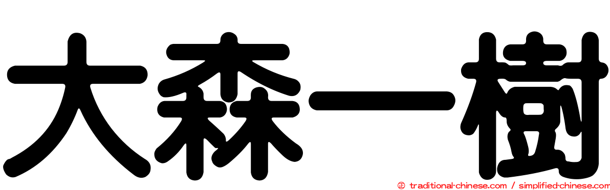 大森一樹