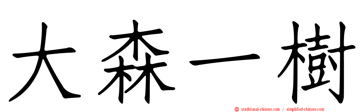 大森一樹