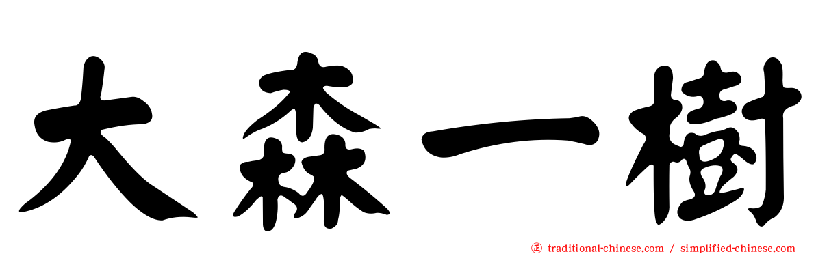 大森一樹