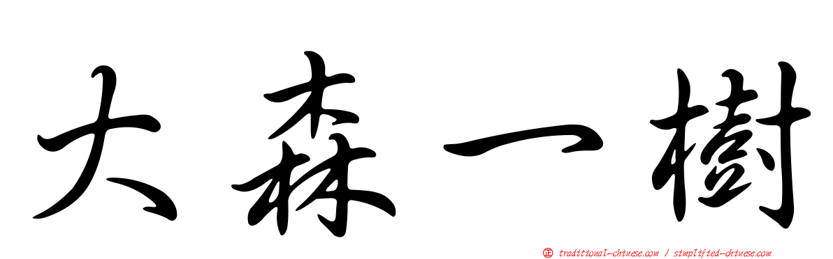 大森一樹