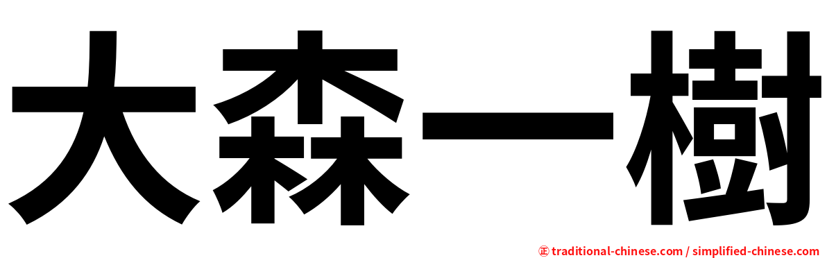 大森一樹