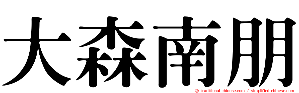 大森南朋