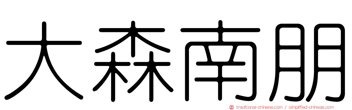 大森南朋