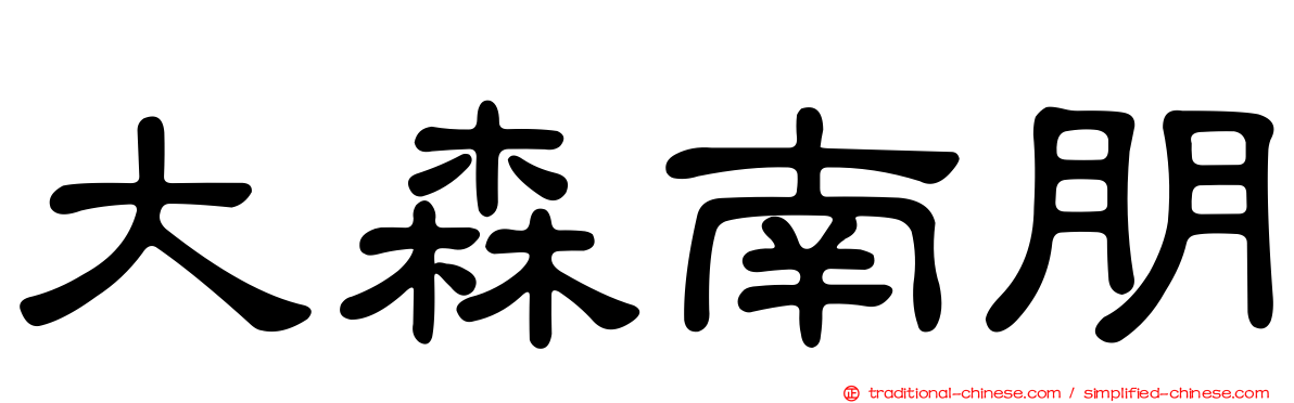 大森南朋