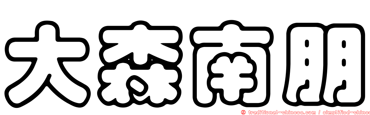 大森南朋