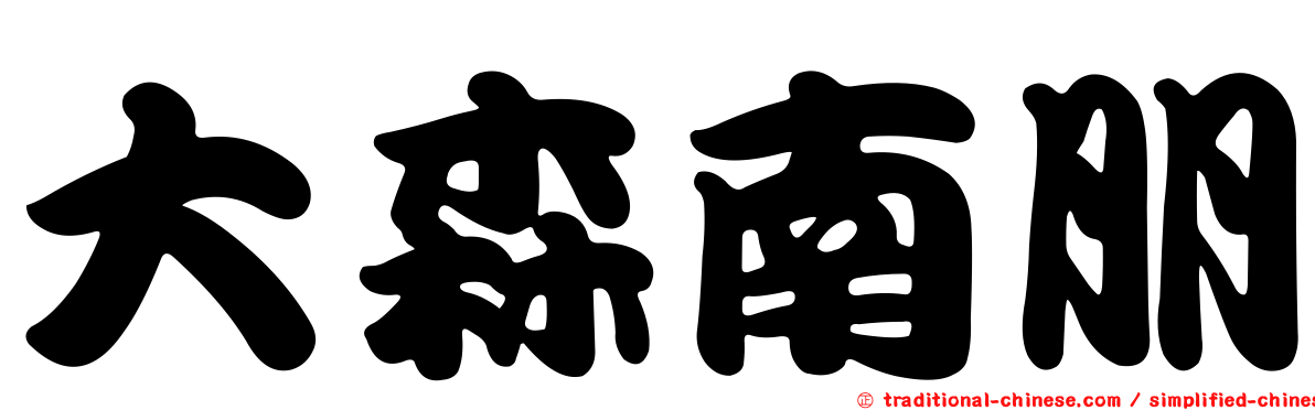 大森南朋