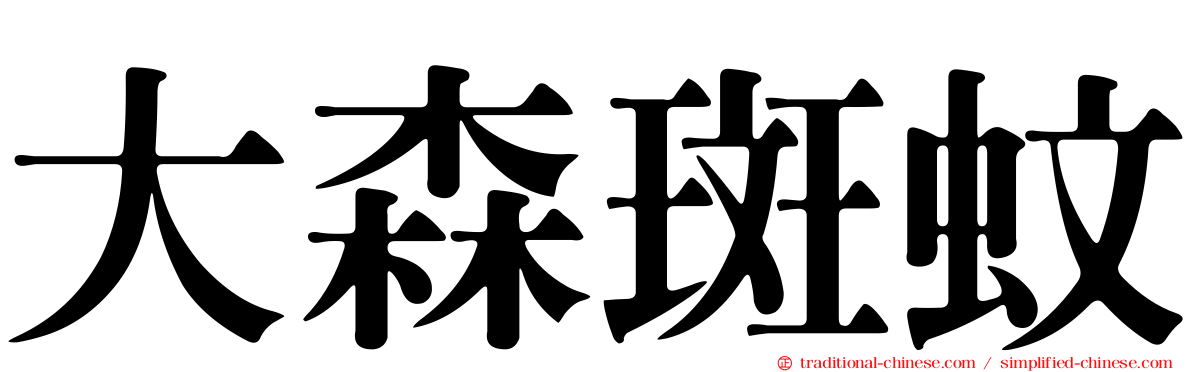 大森斑蚊