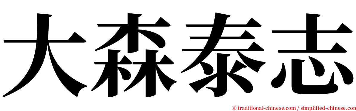 大森泰志 serif font