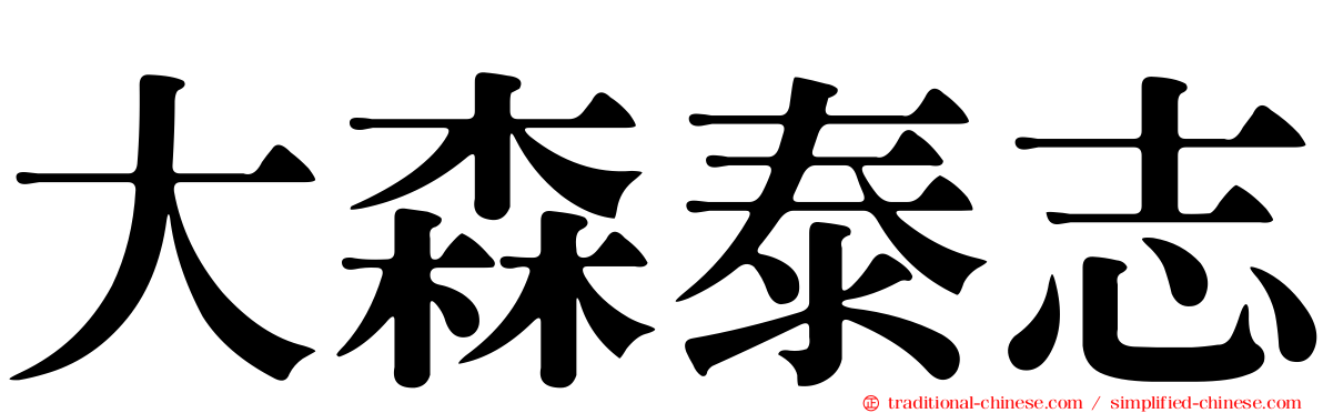大森泰志
