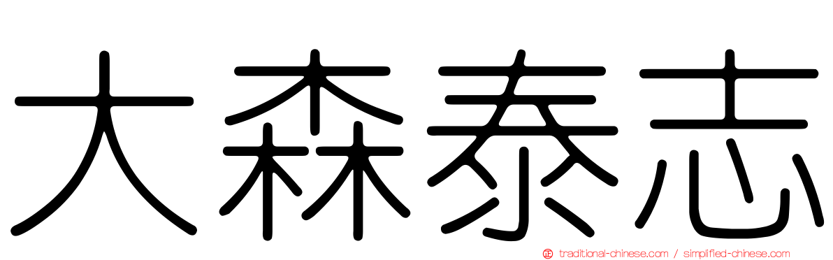 大森泰志