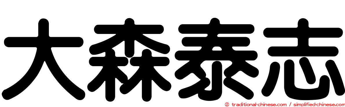 大森泰志