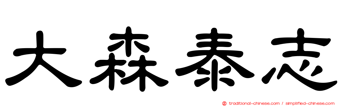 大森泰志