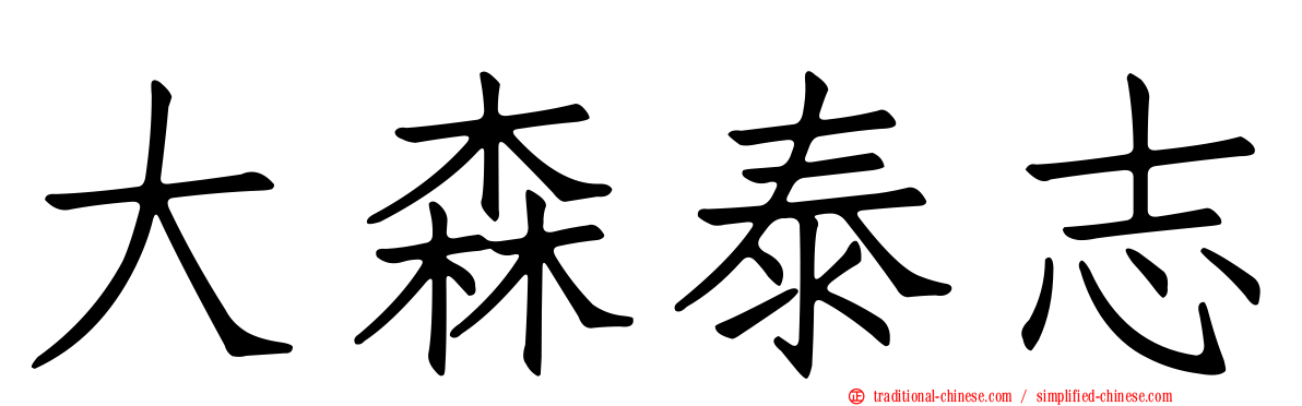 大森泰志