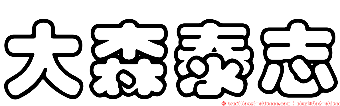 大森泰志