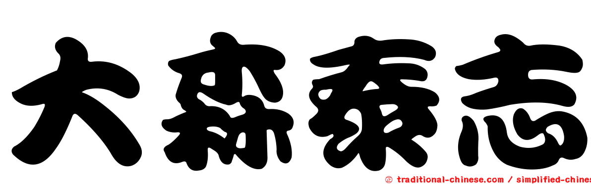大森泰志