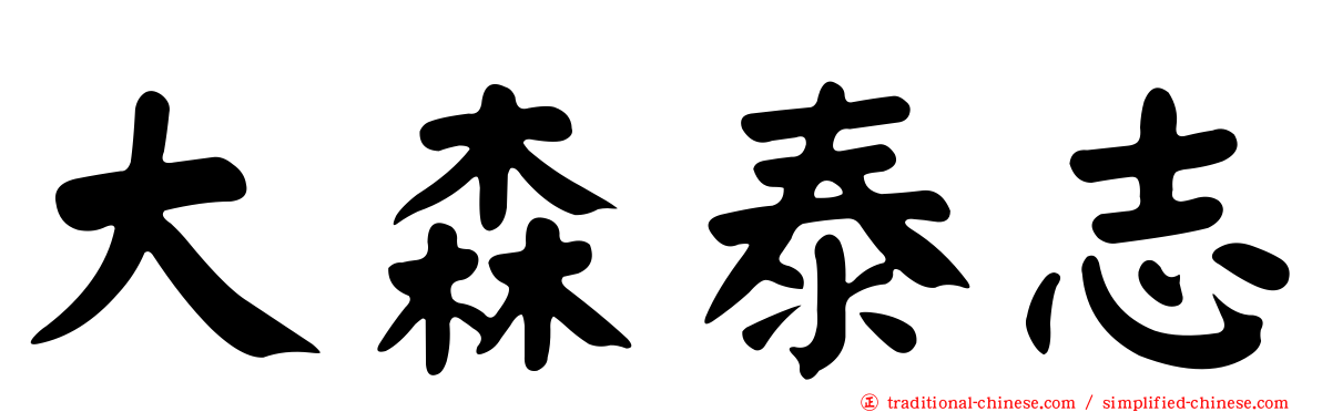 大森泰志