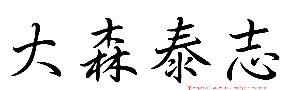 大森泰志