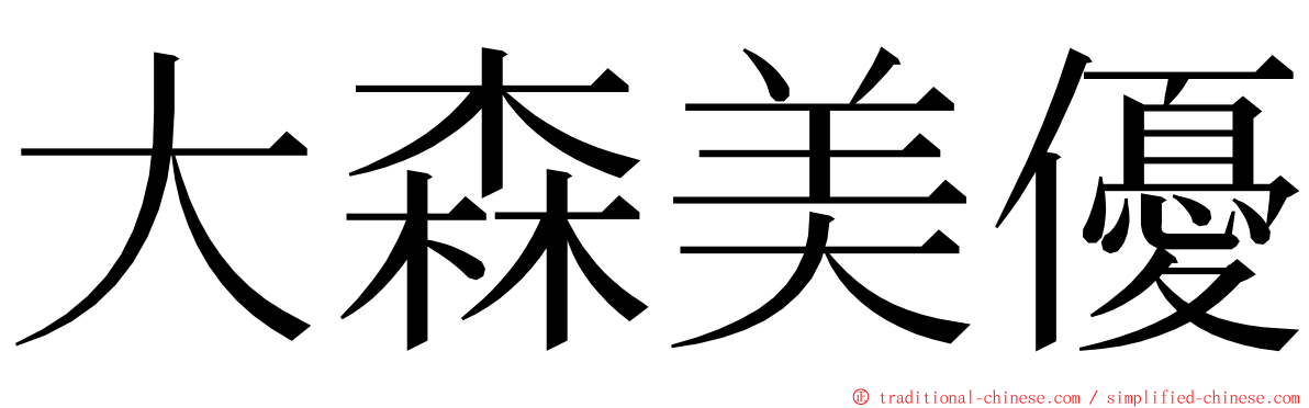 大森美優 ming font