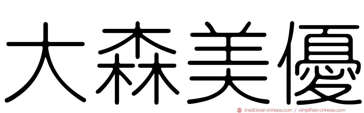 大森美優