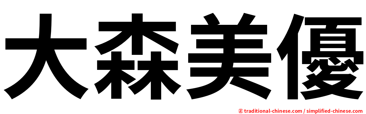大森美優