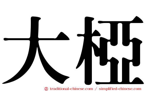 大椏