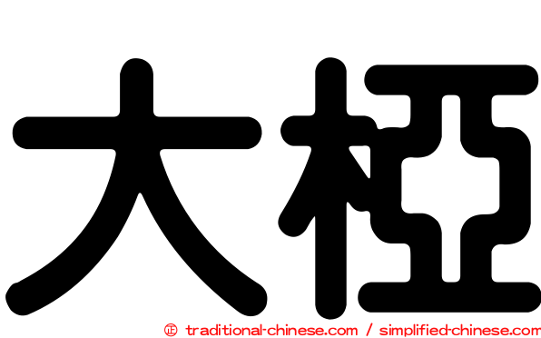 大椏