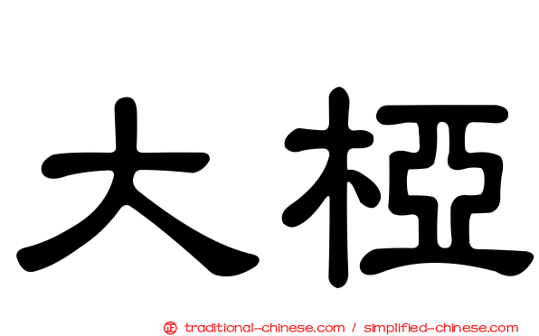 大椏